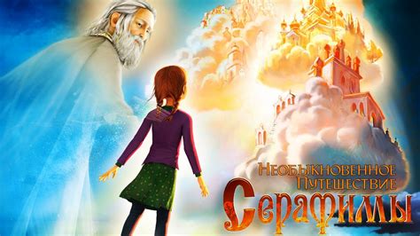 «Необыкновенное путешествие Серафимы » 
 2024.04.26 04:00 смотреть онлайн в хорошем качестве мультфильм бесплатно
